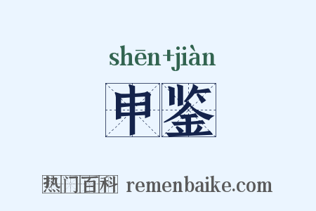 申鉴是什么意思的图片